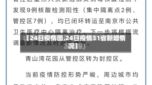 【24日疫情图,24日疫情31省新增情况】-第2张图片