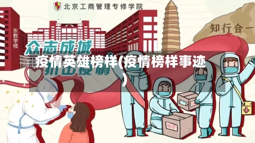 疫情英雄榜样(疫情榜样事迹)