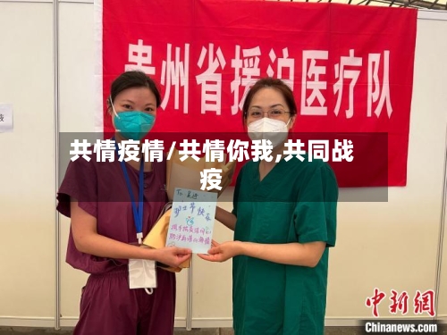共情疫情/共情你我,共同战疫-第2张图片