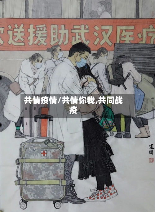 共情疫情/共情你我,共同战疫