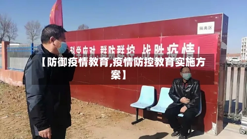 【防御疫情教育,疫情防控教育实施方案】
