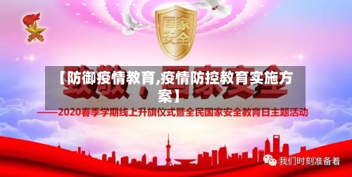 【防御疫情教育,疫情防控教育实施方案】-第2张图片