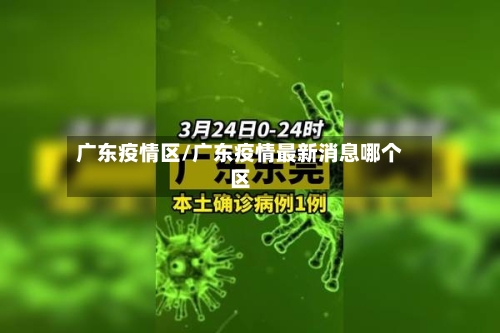 广东疫情区/广东疫情最新消息哪个区