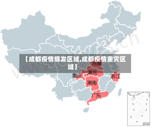 【成都疫情爆发区域,成都疫情重灾区域】