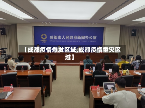 【成都疫情爆发区域,成都疫情重灾区域】-第2张图片