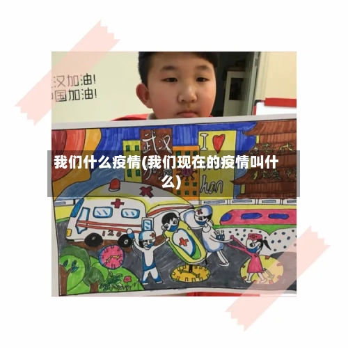 我们什么疫情(我们现在的疫情叫什么)