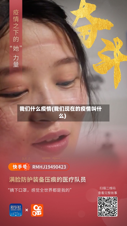 我们什么疫情(我们现在的疫情叫什么)-第2张图片