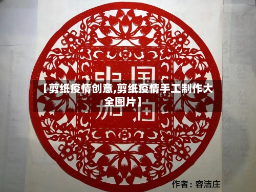 【剪纸疫情创意,剪纸疫情手工制作大全图片】