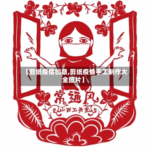 【剪纸疫情创意,剪纸疫情手工制作大全图片】-第2张图片