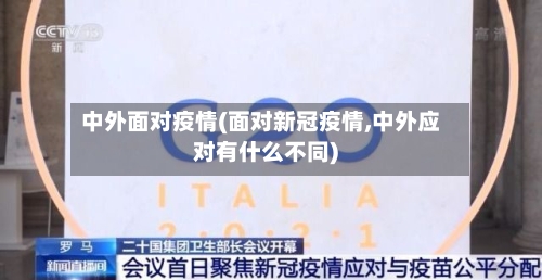 中外面对疫情(面对新冠疫情,中外应对有什么不同)-第3张图片