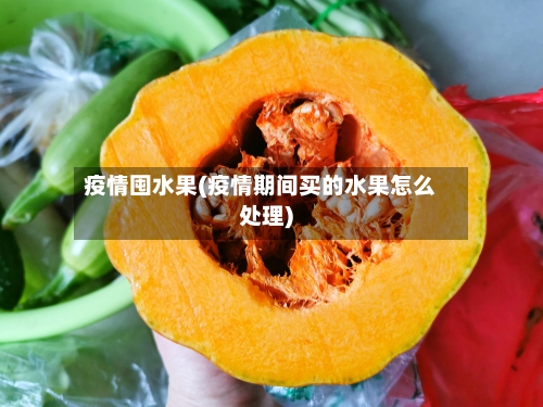 疫情囤水果(疫情期间买的水果怎么处理)
