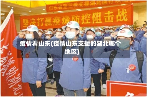 疫情看山东(疫情山东支援的湖北哪个地区)-第2张图片