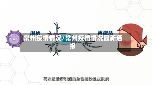 常州疫情情况/常州疫情情况最新通报-第2张图片