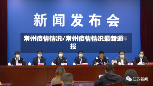 常州疫情情况/常州疫情情况最新通报-第3张图片