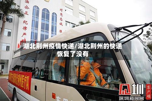 湖北荆州疫情快递/湖北荆州的快递恢复了没有