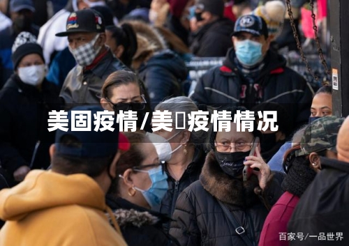 美固疫情/美囯疫情情况