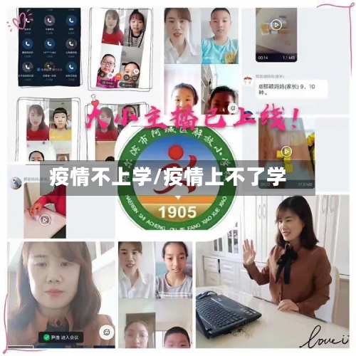 疫情不上学/疫情上不了学