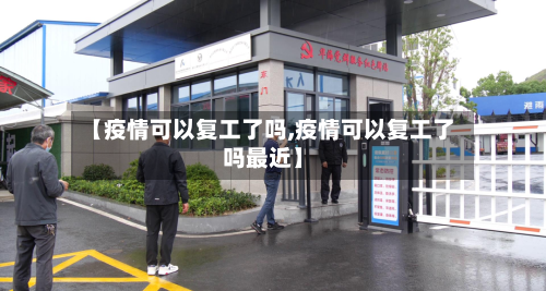 【疫情可以复工了吗,疫情可以复工了吗最近】