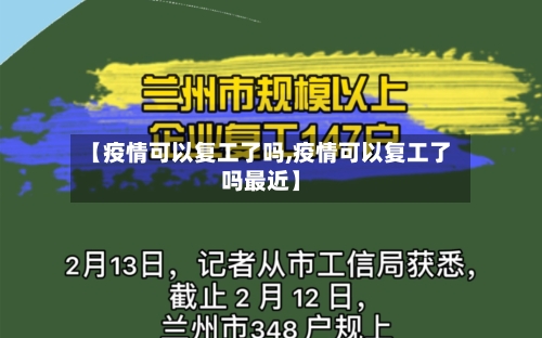 【疫情可以复工了吗,疫情可以复工了吗最近】-第2张图片