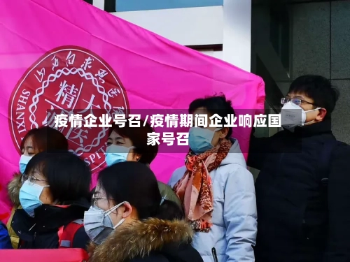 疫情企业号召/疫情期间企业响应国家号召