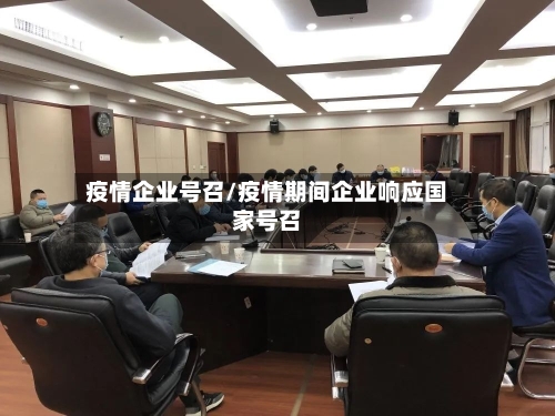 疫情企业号召/疫情期间企业响应国家号召-第2张图片