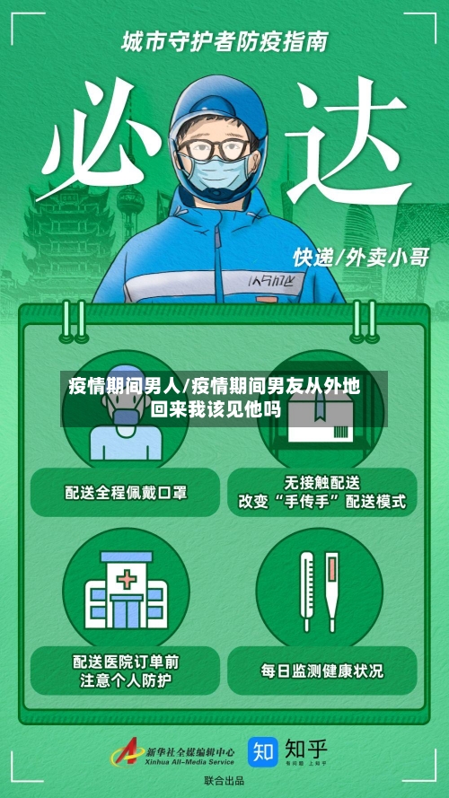 疫情期间男人/疫情期间男友从外地回来我该见他吗-第2张图片