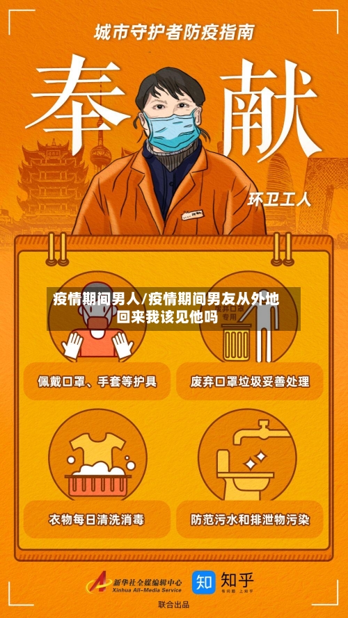 疫情期间男人/疫情期间男友从外地回来我该见他吗