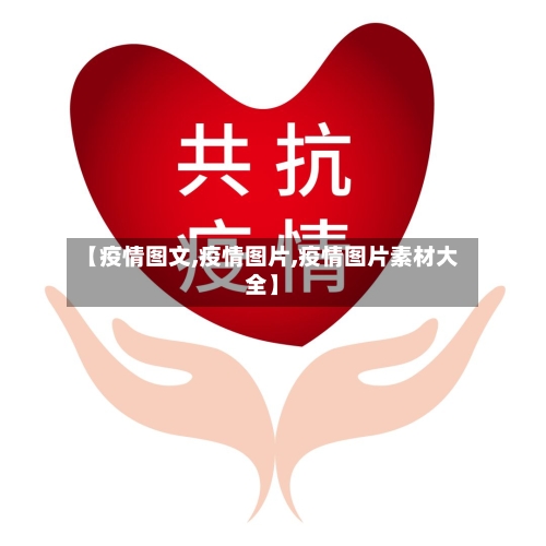 【疫情图文,疫情图片,疫情图片素材大全】