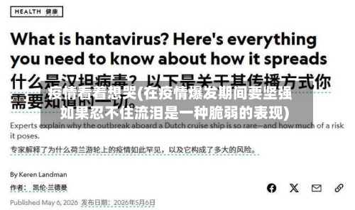 疫情看着想哭(在疫情爆发期间要坚强如果忍不住流泪是一种脆弱的表现)