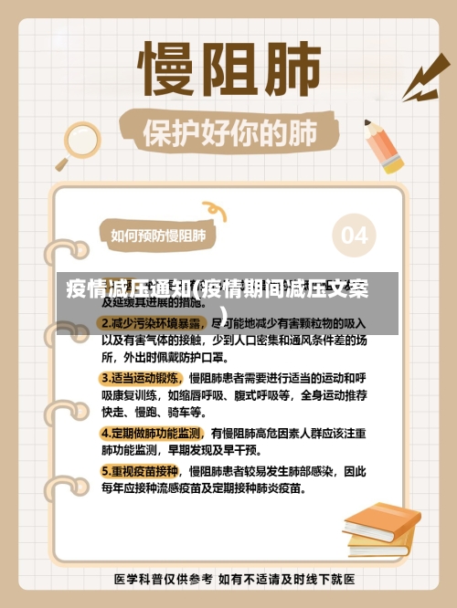 疫情减压通知(疫情期间减压文案)
