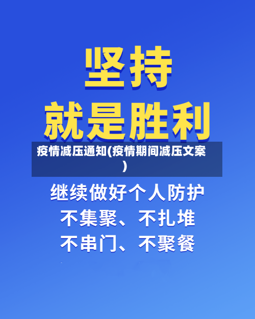 疫情减压通知(疫情期间减压文案)-第2张图片