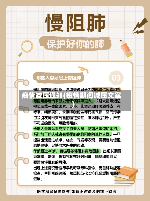 疫情减压通知(疫情期间减压文案)-第3张图片