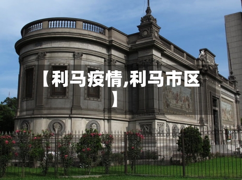 【利马疫情,利马市区】