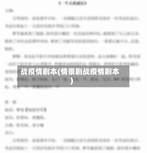 战疫情剧本(情景剧战疫情剧本)-第3张图片