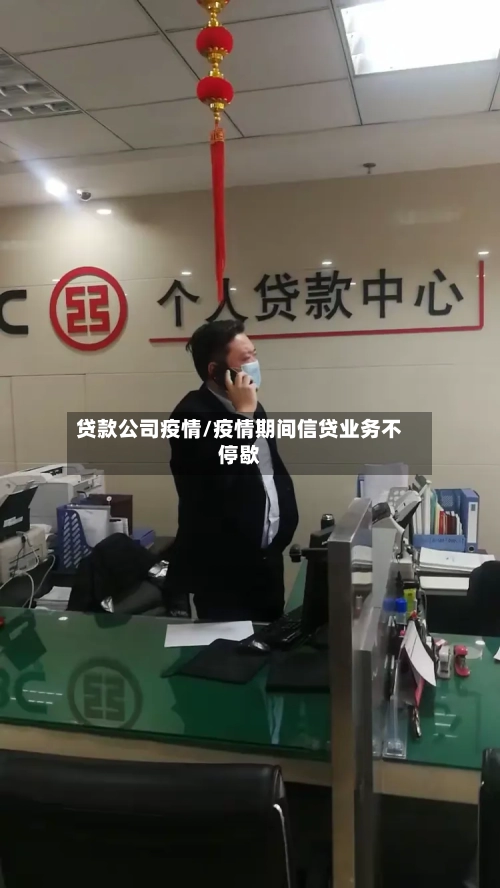 贷款公司疫情/疫情期间信贷业务不停歇