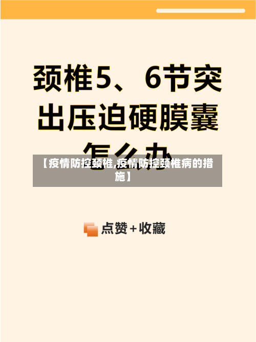 【疫情防控颈椎,疫情防控颈椎病的措施】-第2张图片