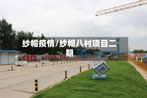 纱帽疫情/纱帽八村项目二期-第3张图片