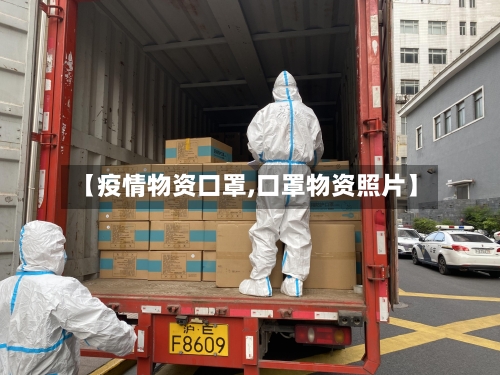 【疫情物资口罩,口罩物资照片】-第2张图片