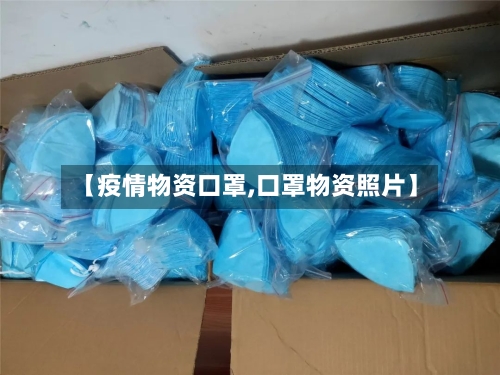 【疫情物资口罩,口罩物资照片】