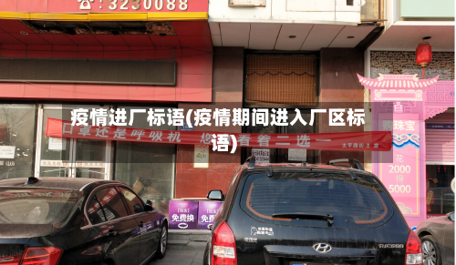 疫情进厂标语(疫情期间进入厂区标语)