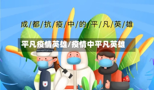 平凡疫情英雄/疫情中平凡英雄
