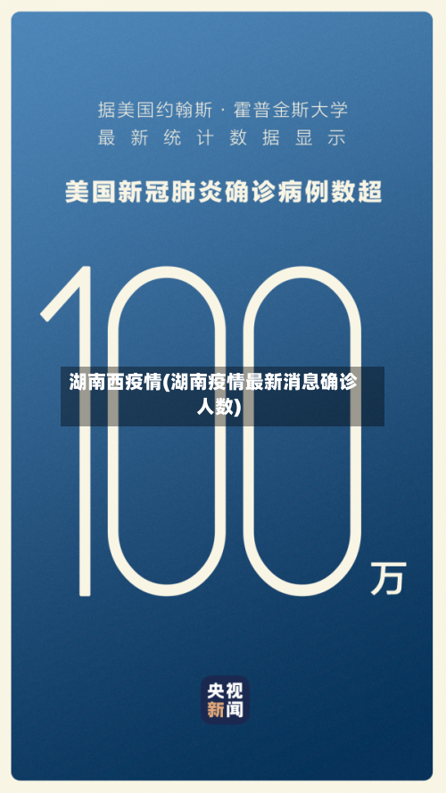 湖南西疫情(湖南疫情最新消息确诊人数)