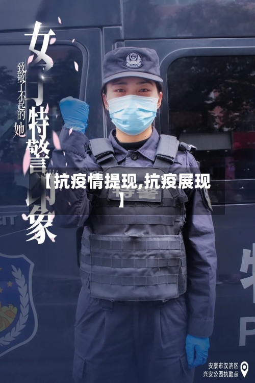 【抗疫情提现,抗疫展现】