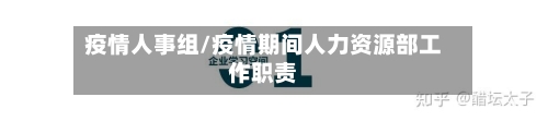 疫情人事组/疫情期间人力资源部工作职责-第2张图片