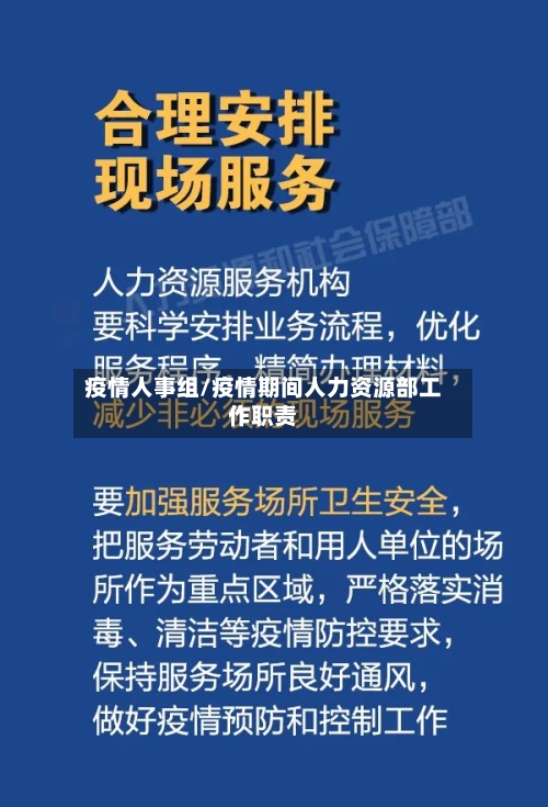 疫情人事组/疫情期间人力资源部工作职责-第3张图片