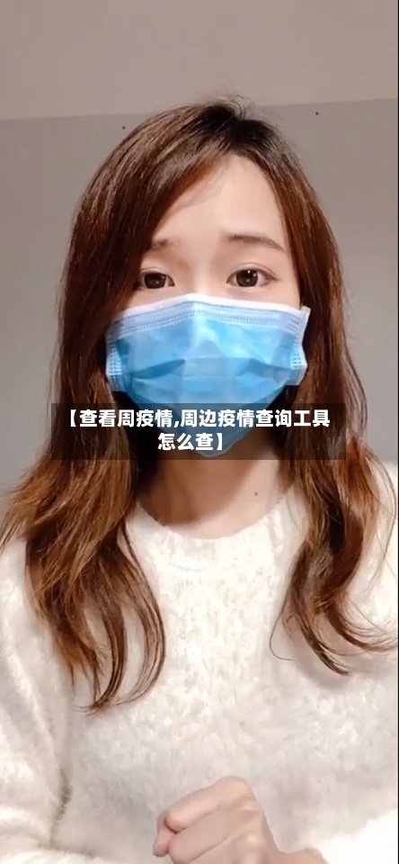 【查看周疫情,周边疫情查询工具怎么查】-第3张图片