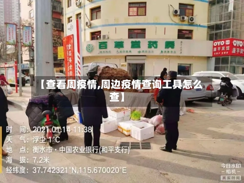 【查看周疫情,周边疫情查询工具怎么查】-第2张图片