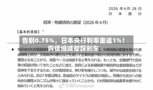 告别0.75%，日本央行利率重返1%！购债缩减却踩刹车-第2张图片