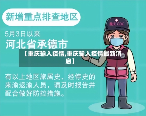 【重庆输入疫情,重庆输入疫情最新消息】