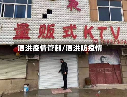 泗洪疫情管制/泗洪防疫情